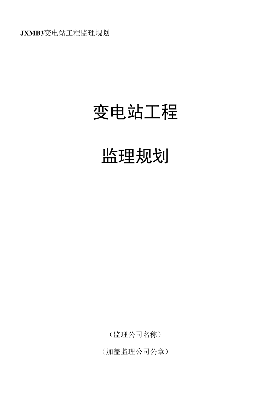 JXMB3变电站工程监理规划.docx_第1页