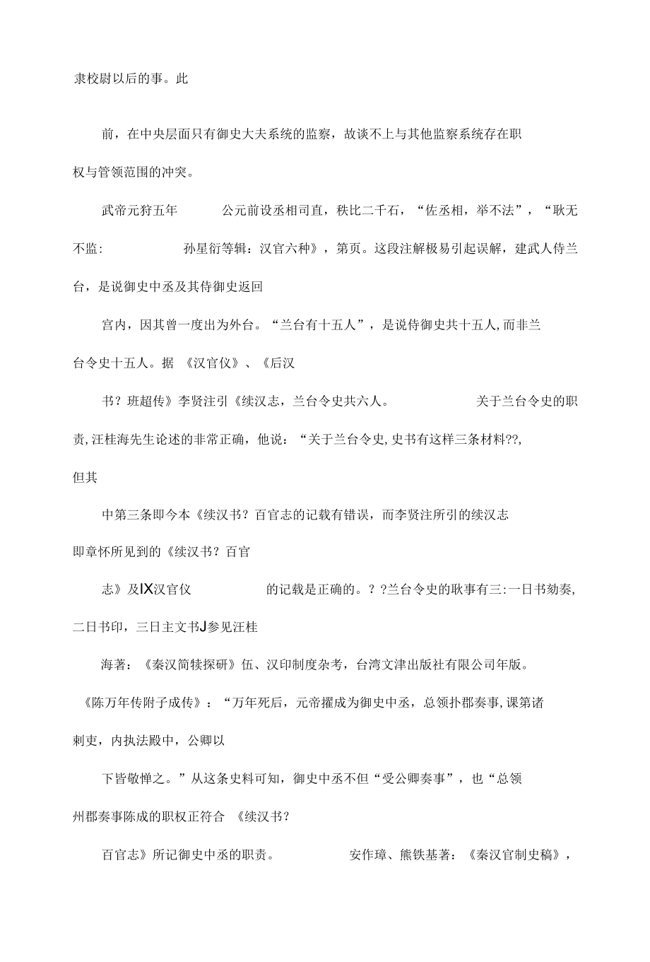 两汉御史中丞的设立及其与司直司隶校尉的关系可编辑.docx_第1页