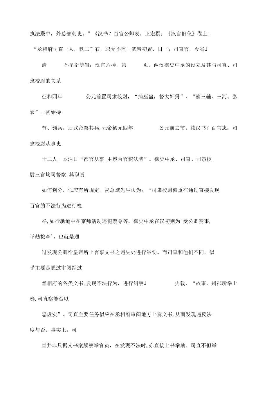 两汉御史中丞的设立及其与司直司隶校尉的关系可编辑.docx_第3页