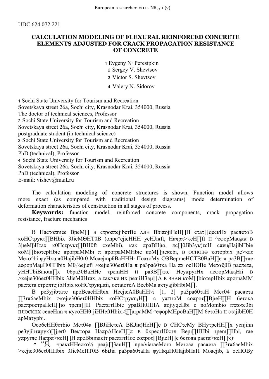 Calculation modeling of flexural reinforсed conсrete elements adjusted for crack propagation resistance of concrete.docx_第1页