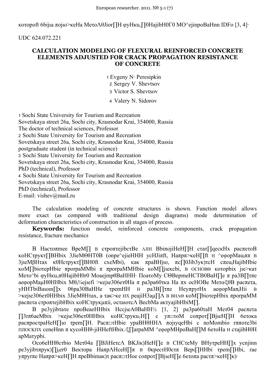 Calculation modeling of flexural reinforсed conсrete elements adjusted for crack propagation resistance of concrete.docx_第2页