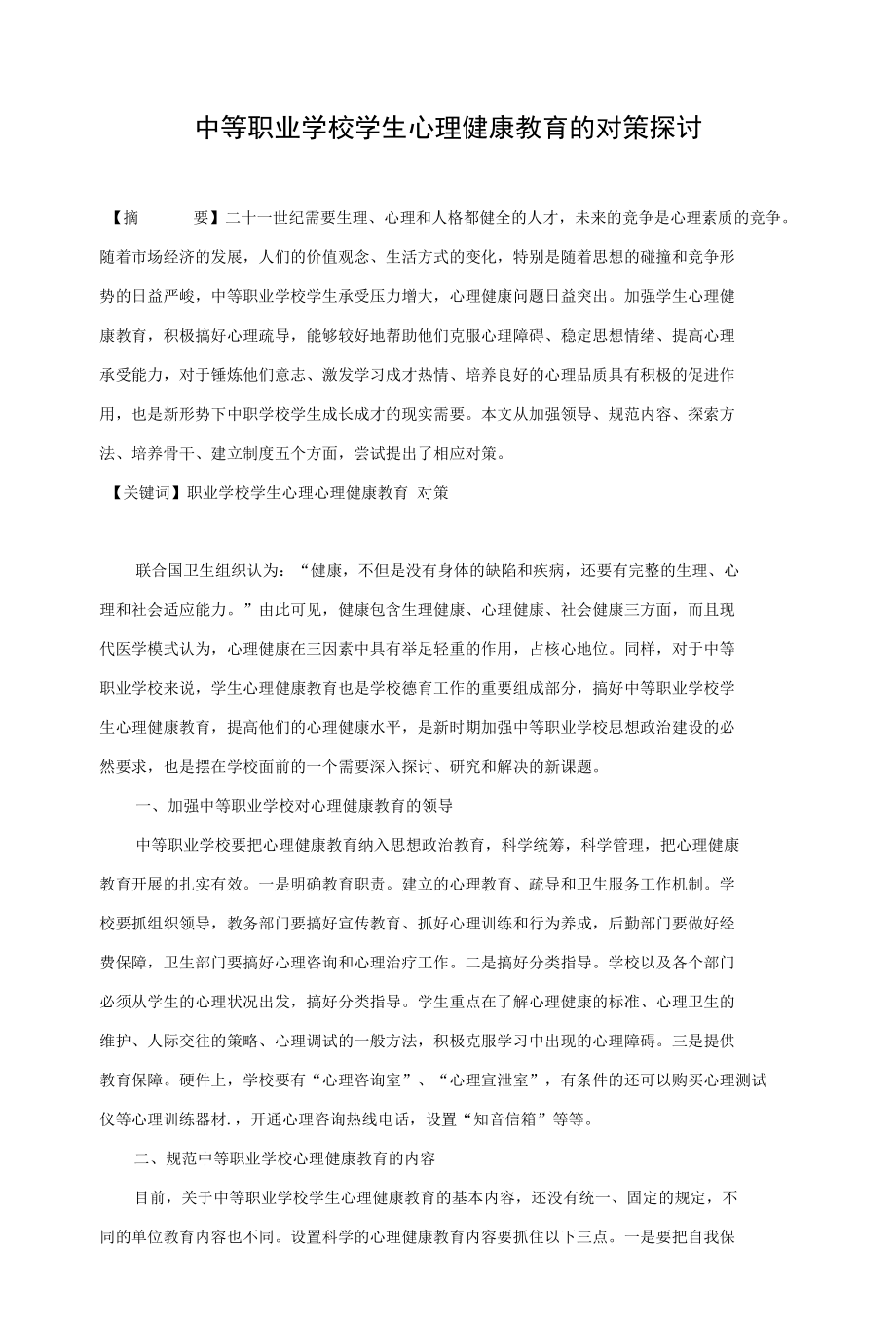 中等职业学校学生心理健康教育的对策探讨 优秀专业论文.docx_第1页