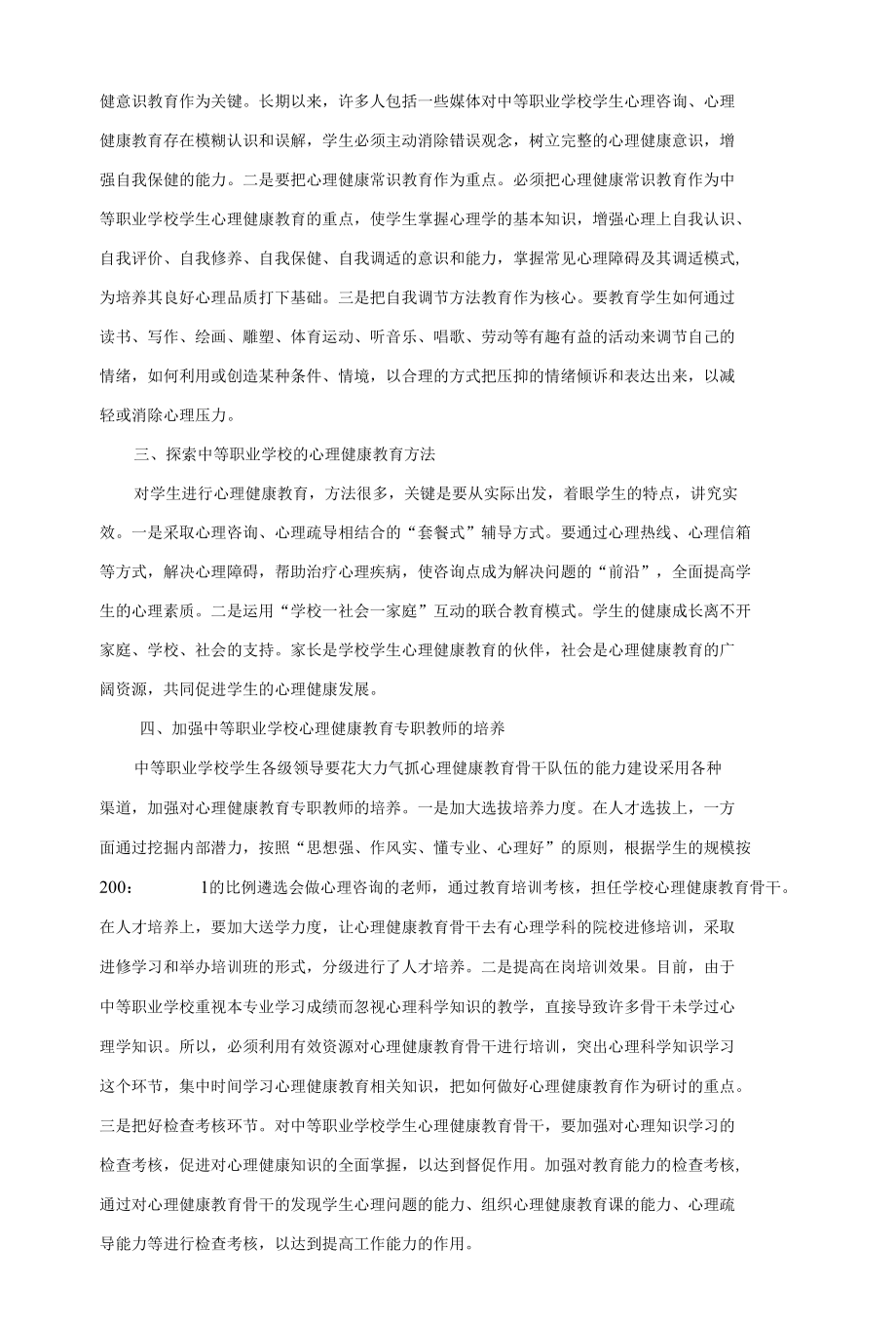 中等职业学校学生心理健康教育的对策探讨 优秀专业论文.docx_第2页