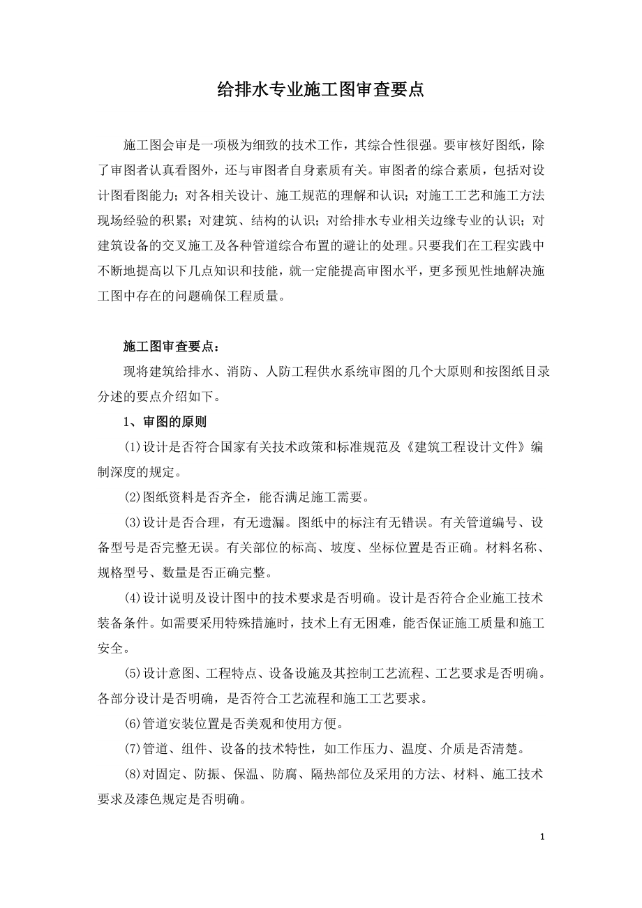 给排水专业施工图审查要点.doc_第1页