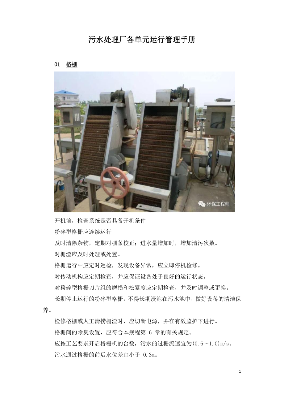 污水处理厂各单元运行管理手册.doc_第1页