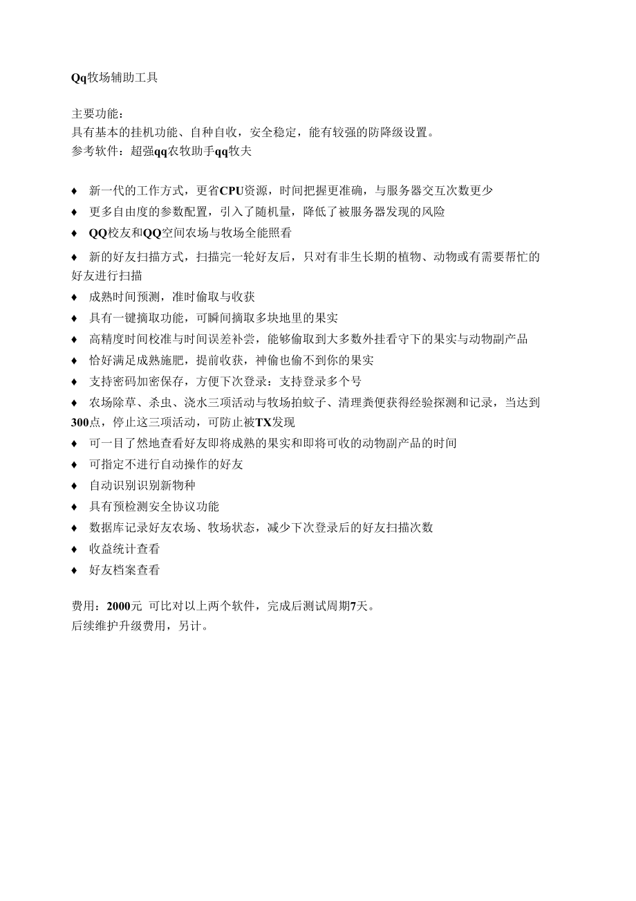 Qq牧场辅助工具.docx_第1页