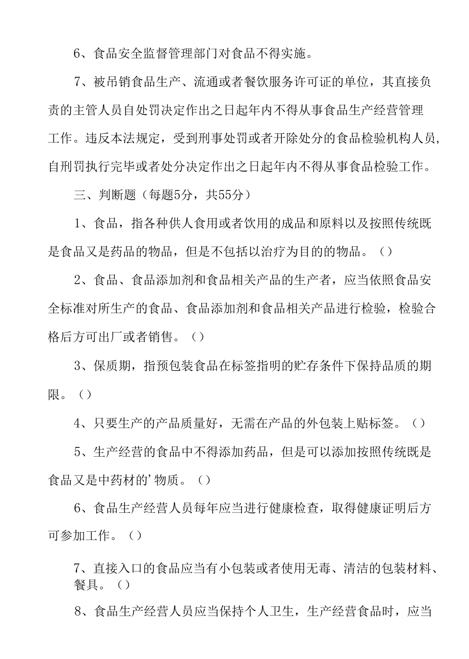 200题最新2022-2023从业人员食品安全培训考试题及答案.docx_第3页