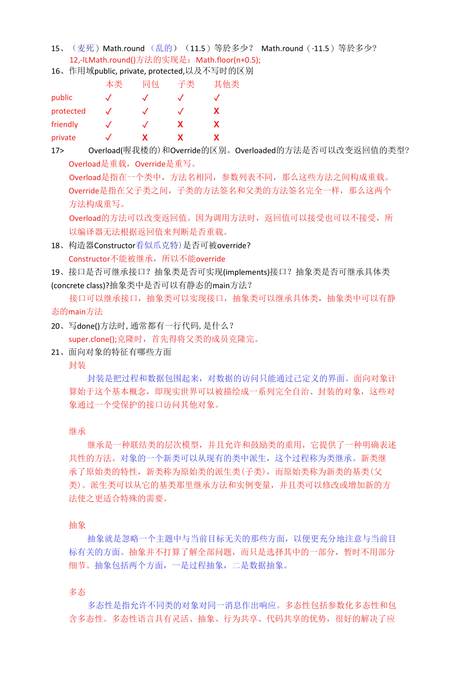 Java面试题大全答案.docx_第2页