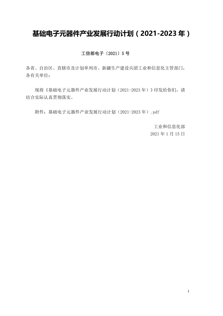 基础电子元器件产业发展行动计划〔2021〕5号.doc_第1页