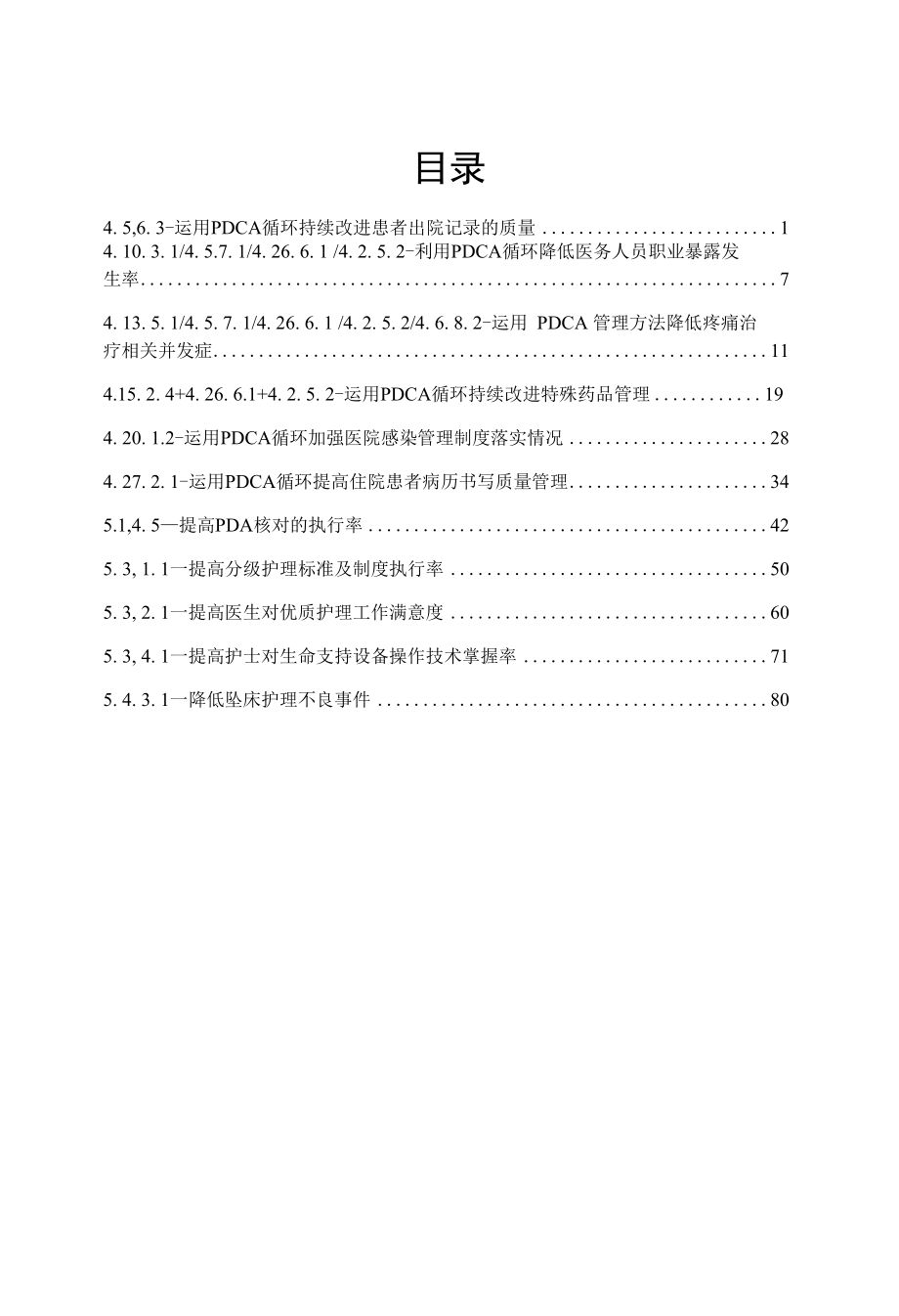 PDCA循环在改善医院疼痛科医疗质量的应用.docx_第1页