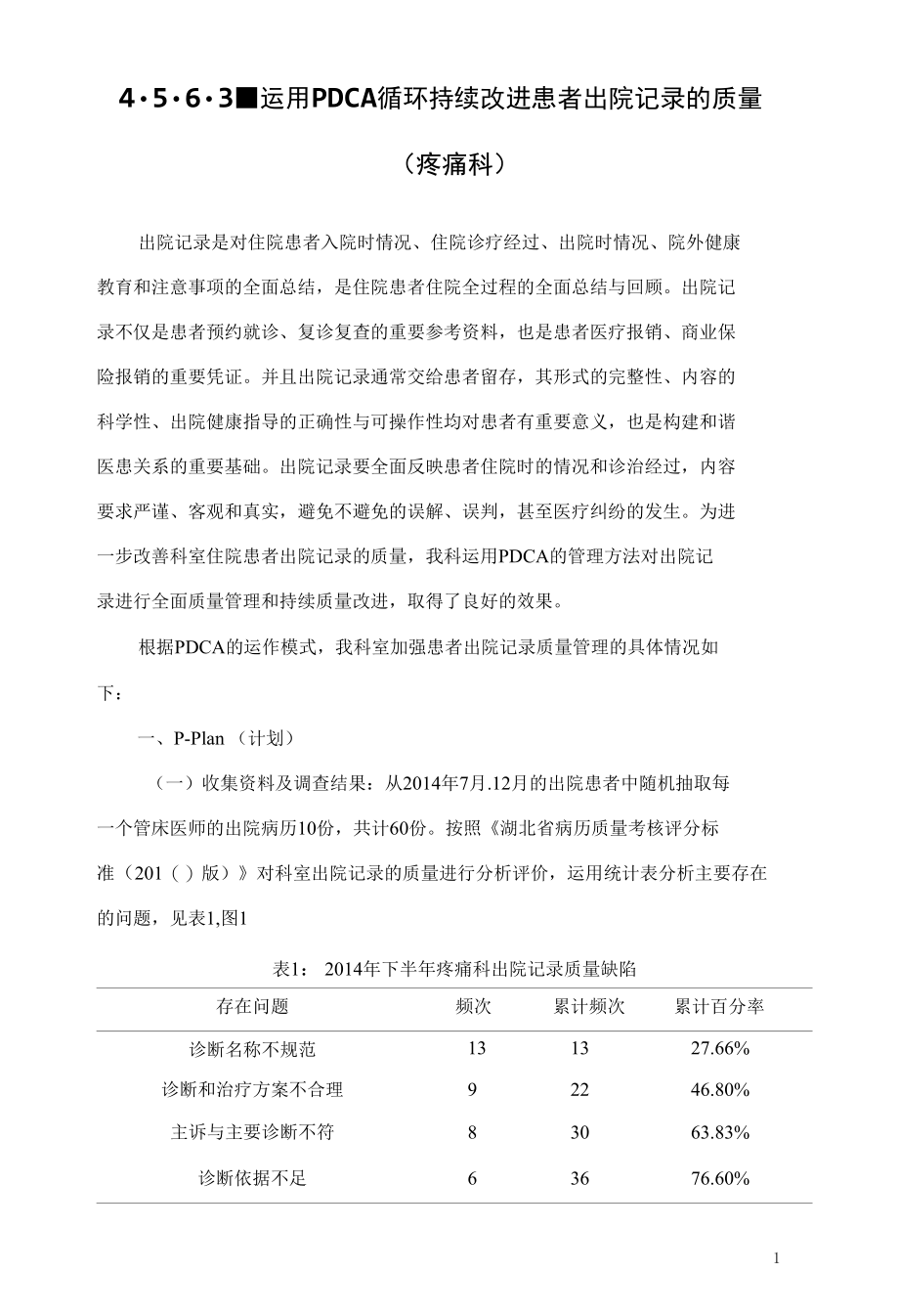 PDCA循环在改善医院疼痛科医疗质量的应用.docx_第3页