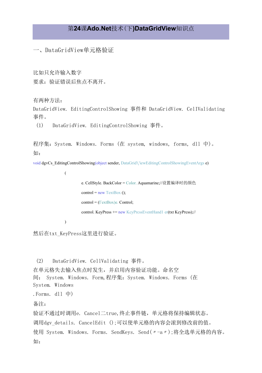 DataGridView知识点.docx_第1页