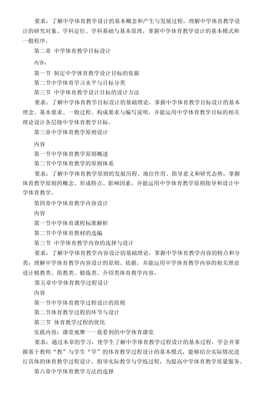 “中学体育教学设计”课程教学大纲.docx_第1页