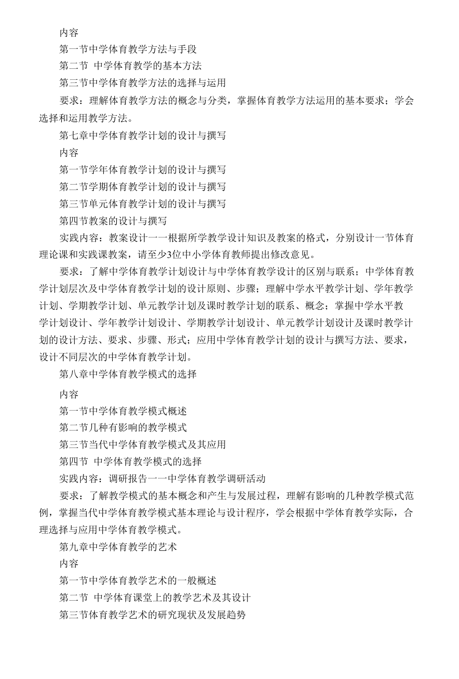 “中学体育教学设计”课程教学大纲.docx_第2页