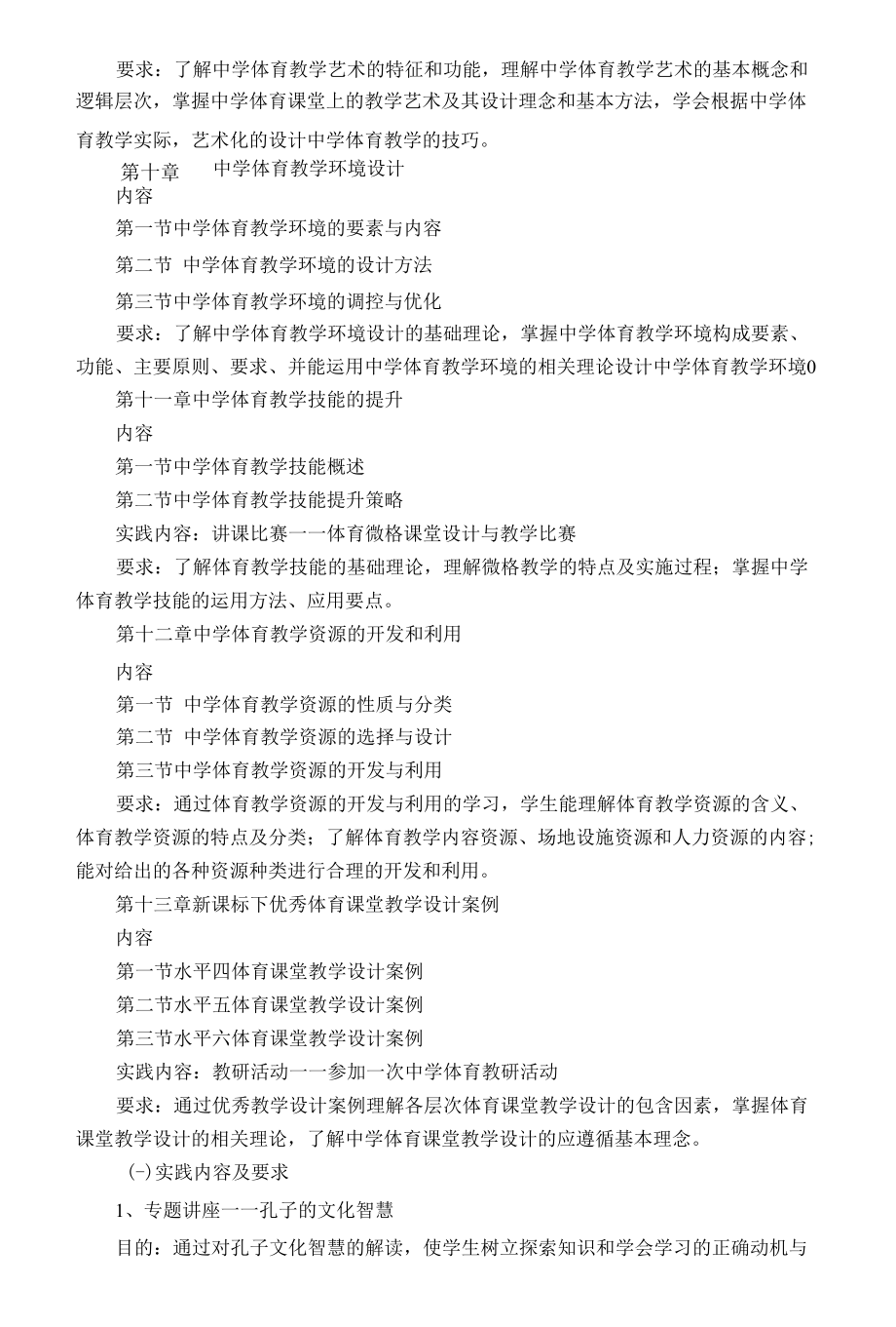 “中学体育教学设计”课程教学大纲.docx_第3页