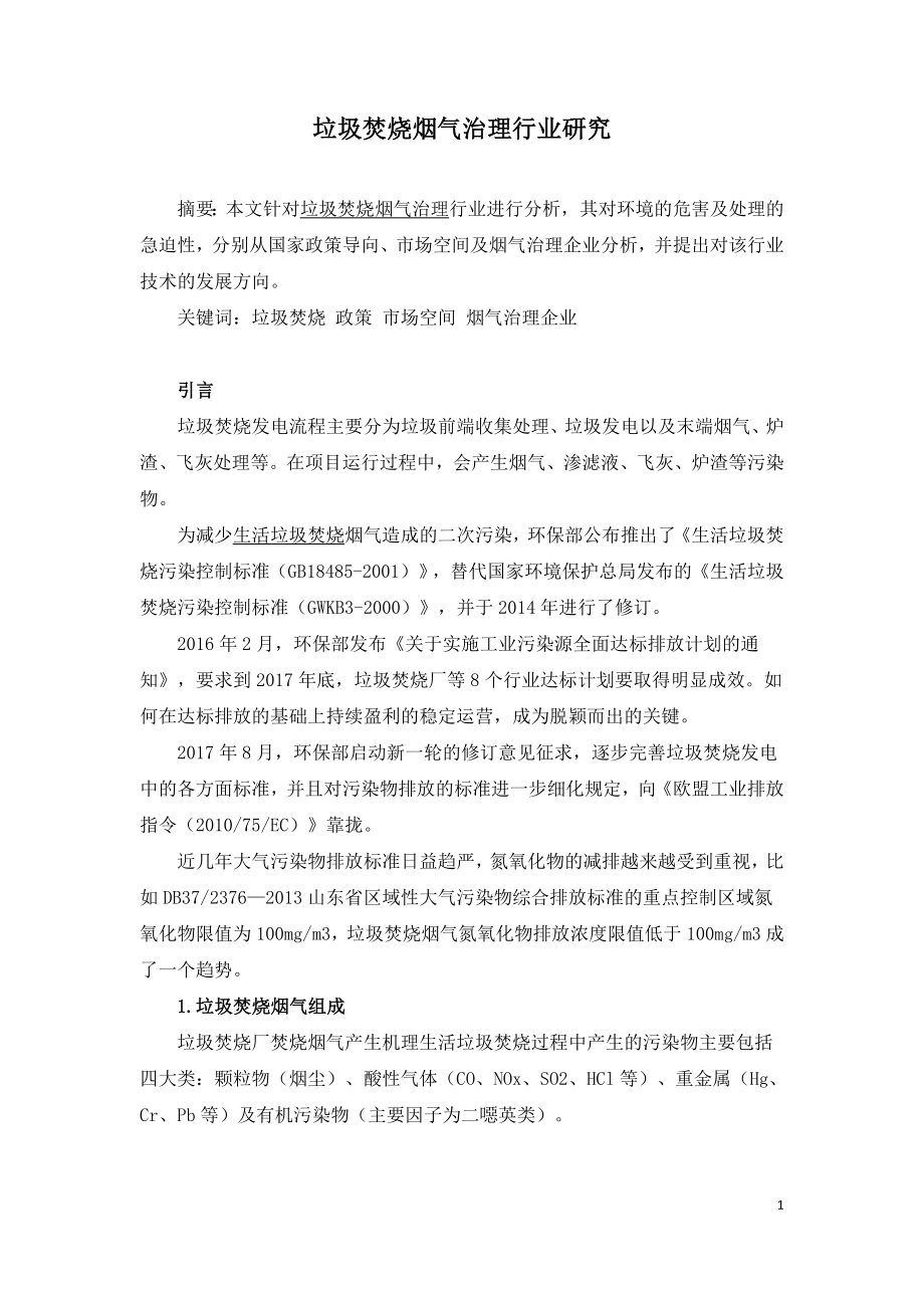 垃圾焚烧烟气治理行业研究.doc_第1页