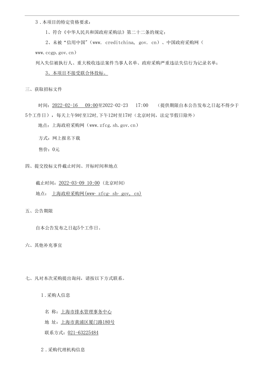 上海市排水管理事务中心下立交积水自动监测系统（运维）.docx_第3页