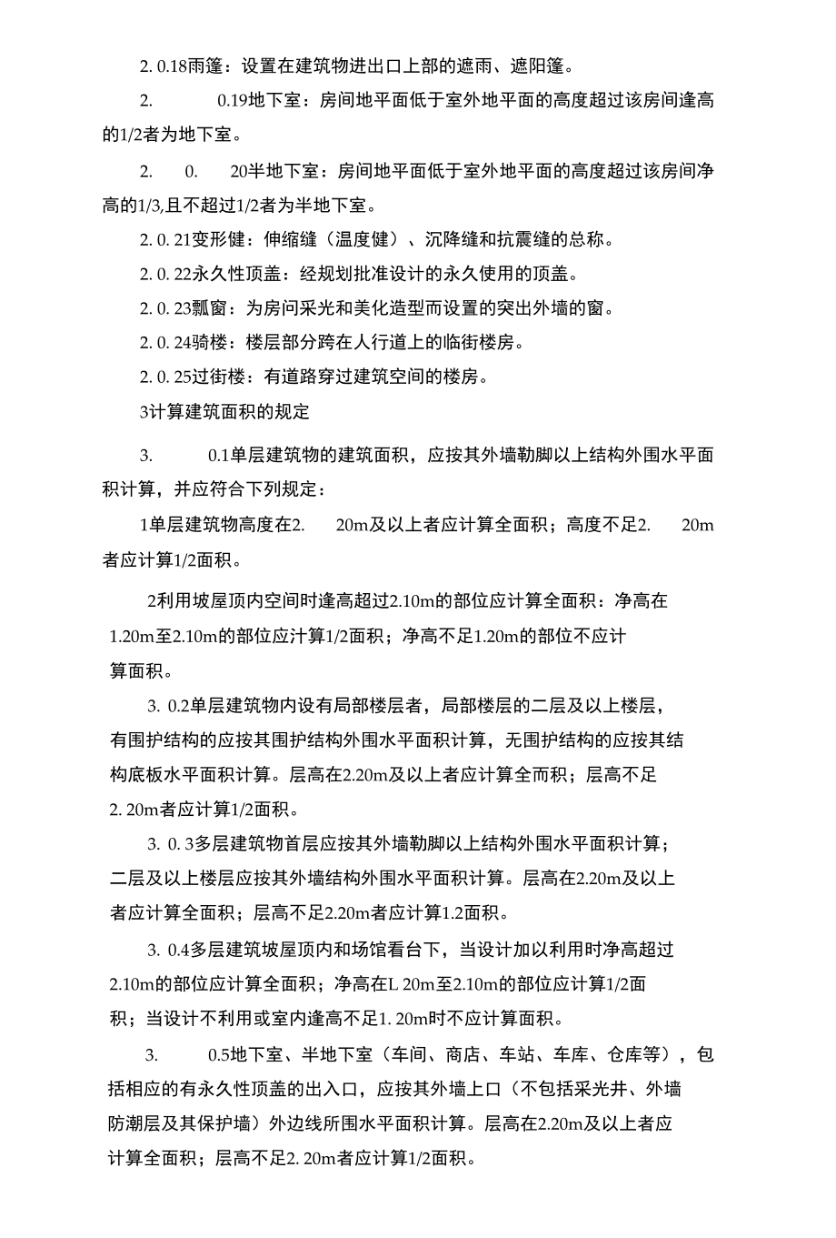 2004消耗量定额建筑面积计算规则.docx_第2页