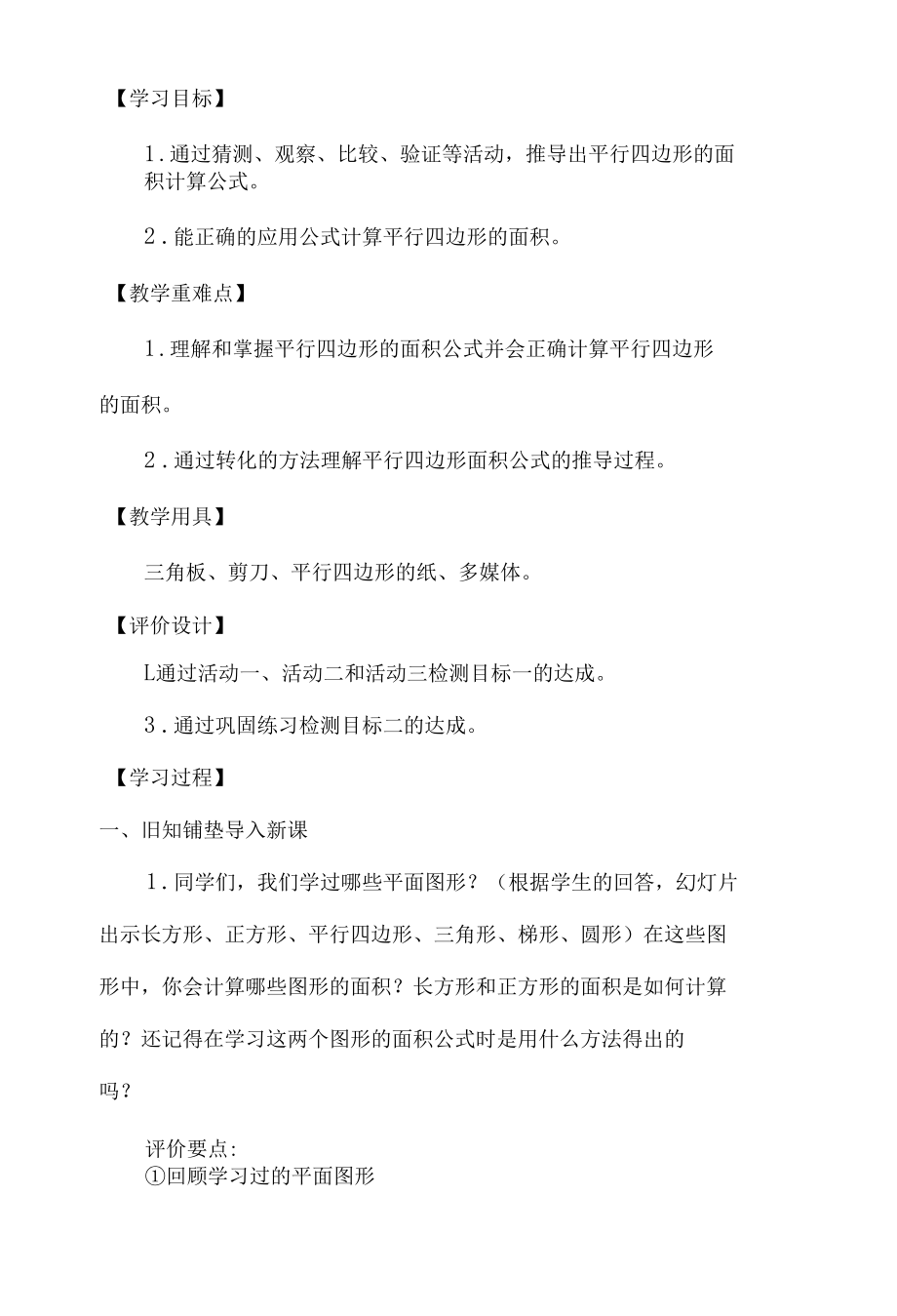 《平行四边形的面积》基于课程标准教学设计.docx_第2页