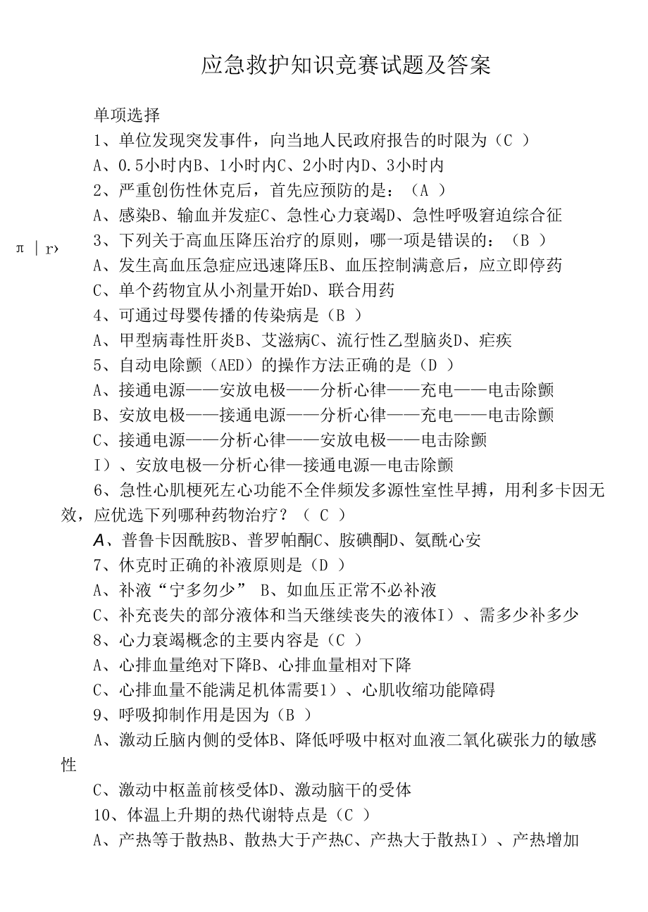 3套最新2022-2023急救常识知识培训考试题及答案.docx_第1页