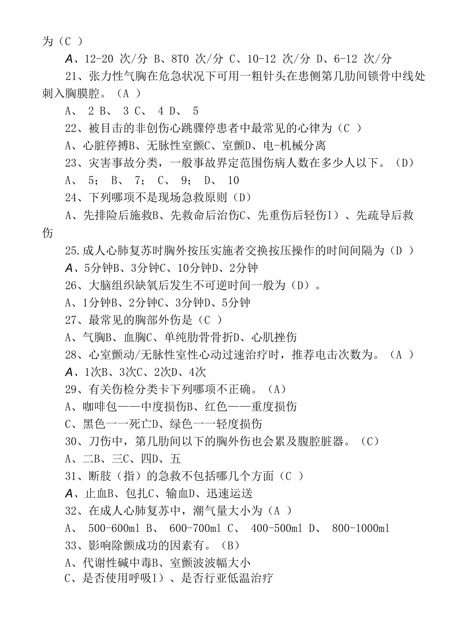 3套最新2022-2023急救常识知识培训考试题及答案.docx_第3页