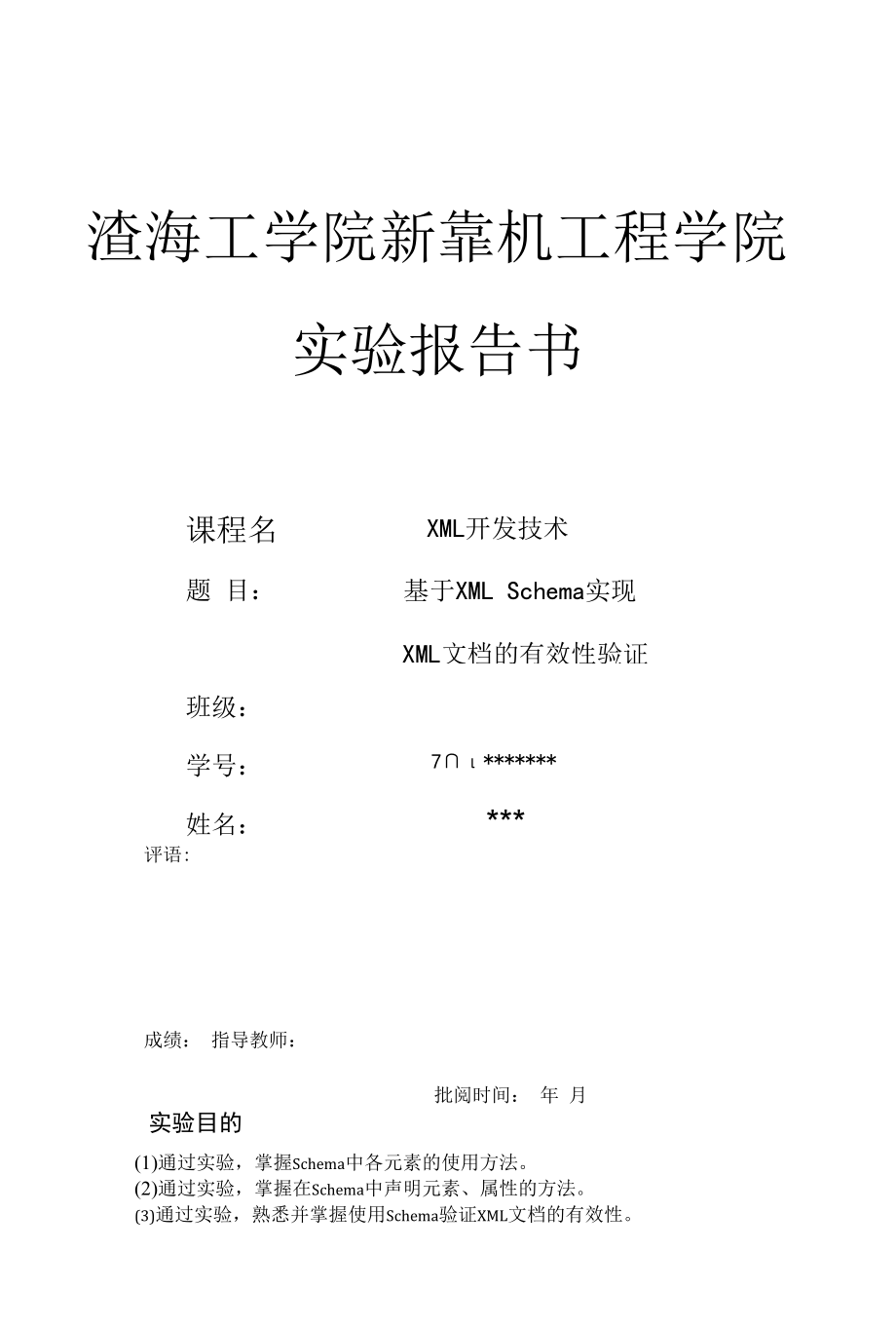 XML实验三基于XMLSchema实现XML文档的有效性验证淮海工学院.docx_第1页