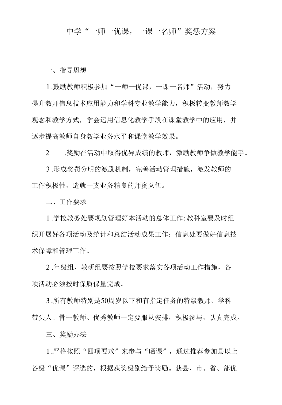 中学“一师一优课,一课一名师”奖惩方案.docx_第1页