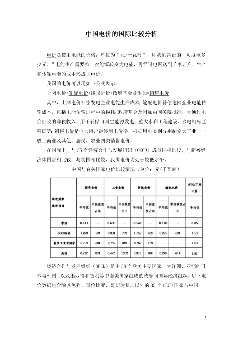 中国电价的国际比较分析.doc_第1页