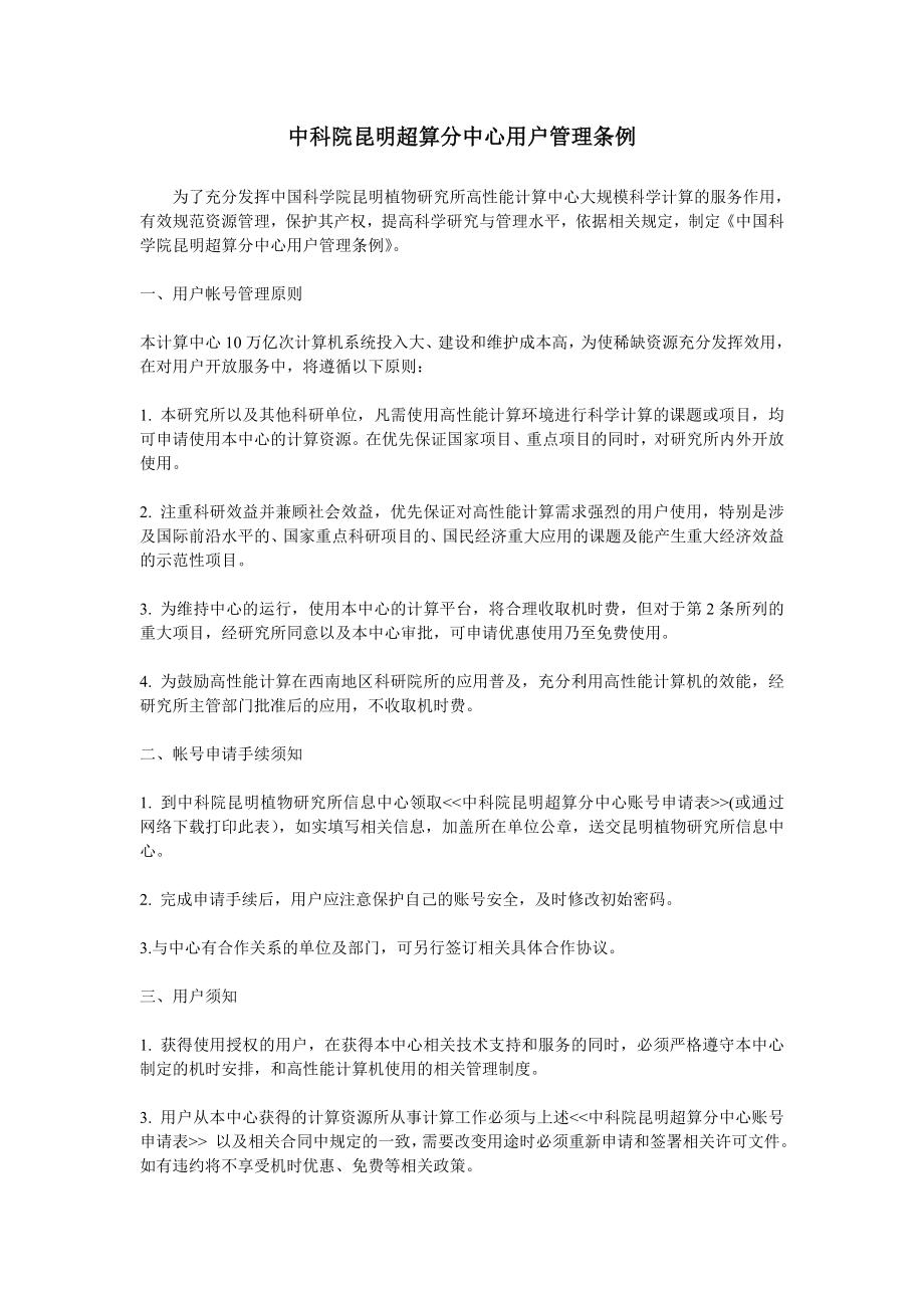 中科院昆明超算分中心用户管理条例.doc_第1页