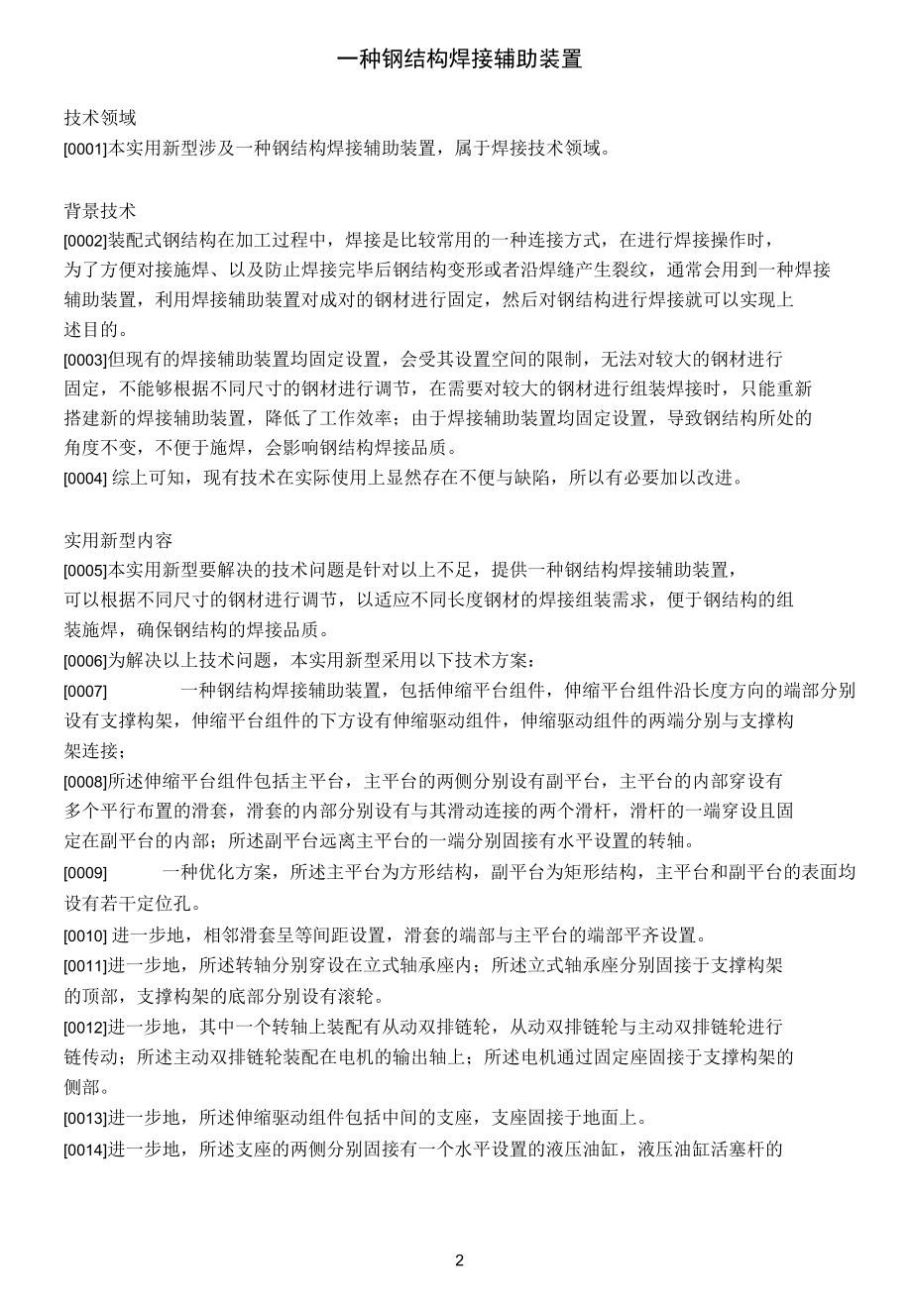 一种钢结构焊接辅助装置.docx_第1页