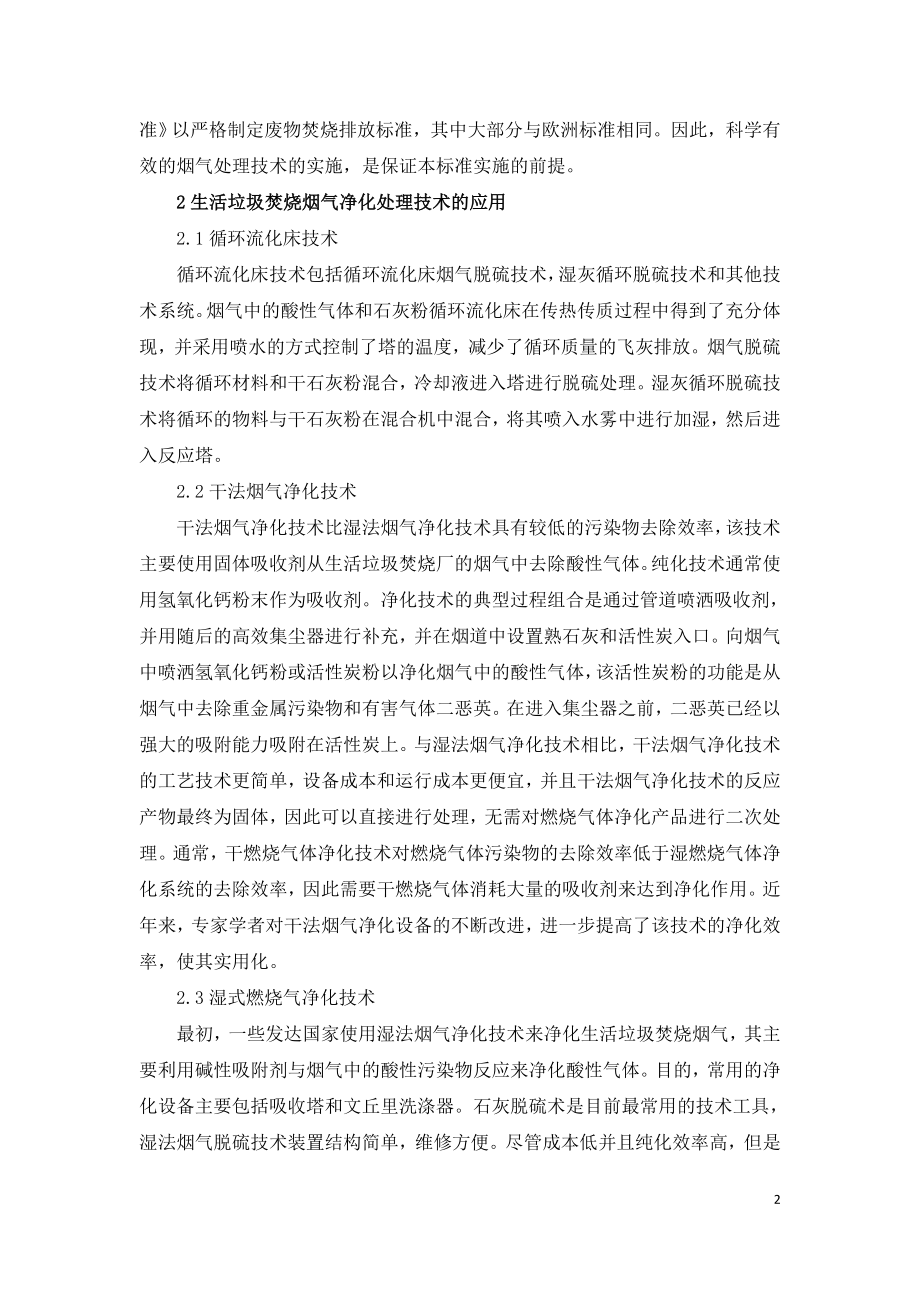 生活垃圾焚烧烟气净化处理技术.doc_第2页