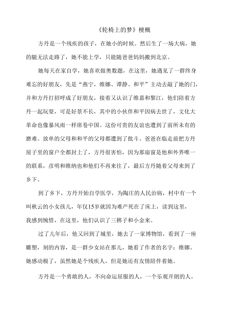 《轮椅上的梦》梗概.docx_第1页