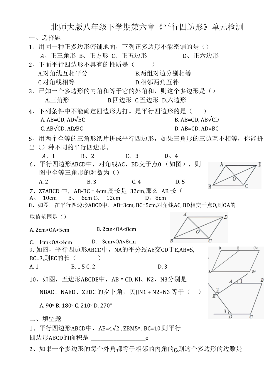 2014新北师大版八年级下学期平行四边形单元检测.docx_第1页