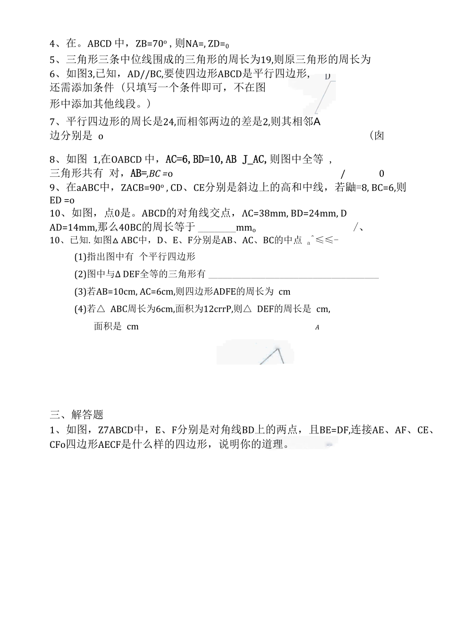 2014新北师大版八年级下学期平行四边形单元检测.docx_第3页