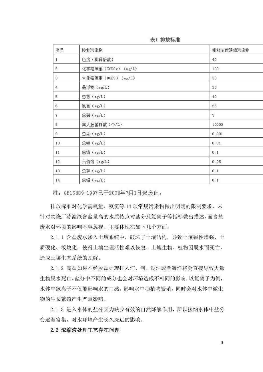 垃圾焚烧厂渗滤液处理技术.doc_第3页