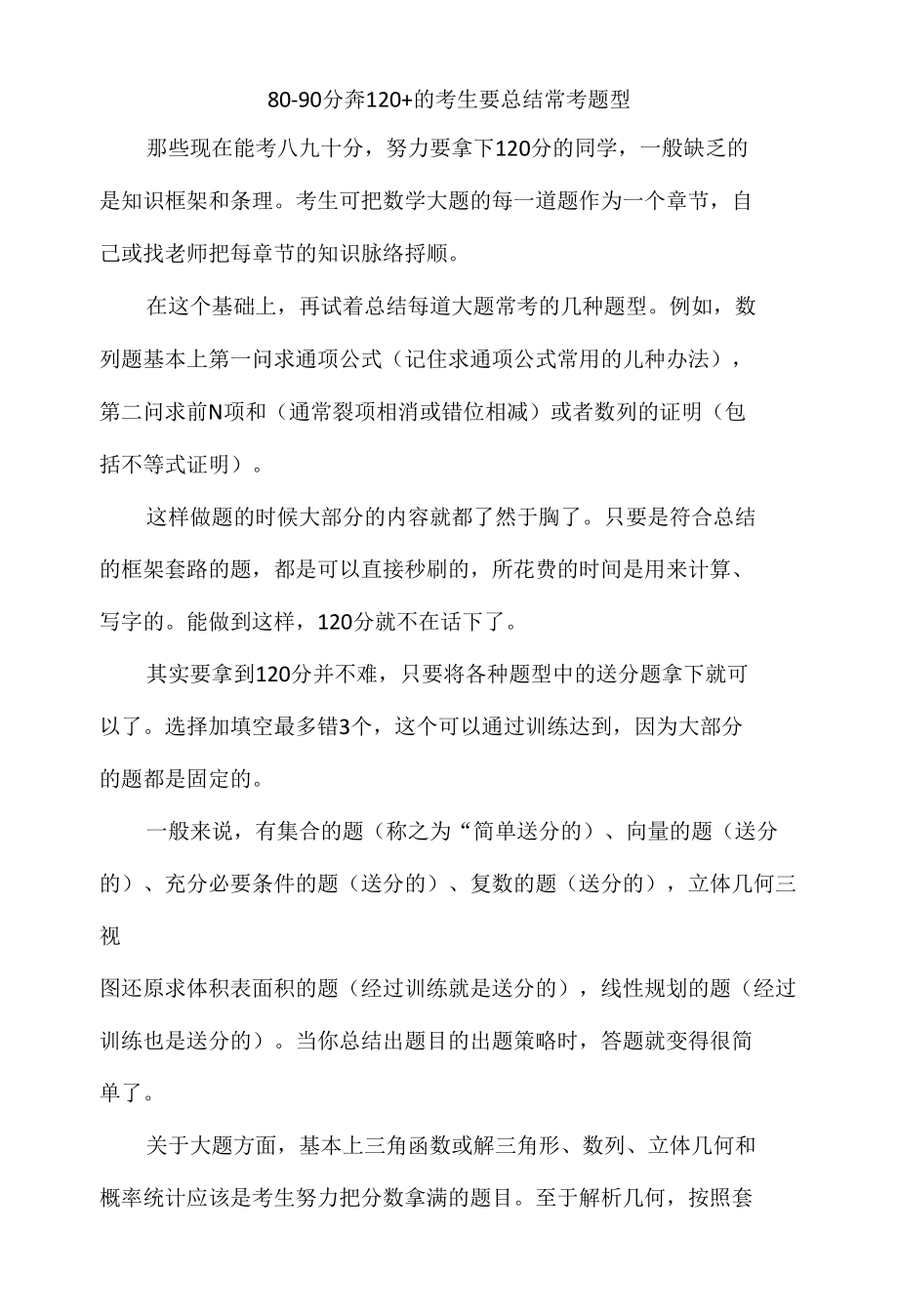 80-90分奔120+的考生要总结常考题型.docx_第1页