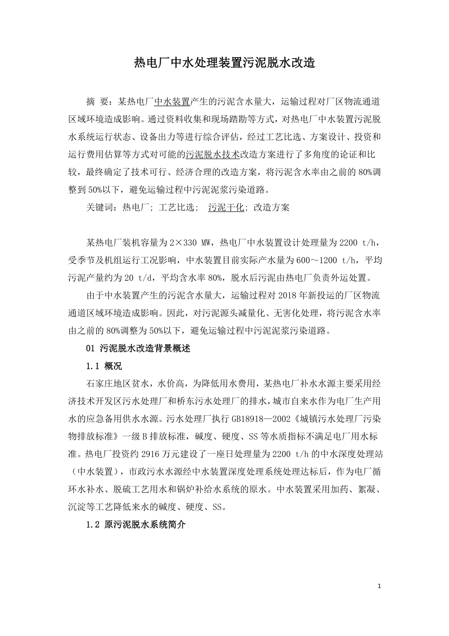 热电厂中水处理装置污泥脱水改造.doc_第1页