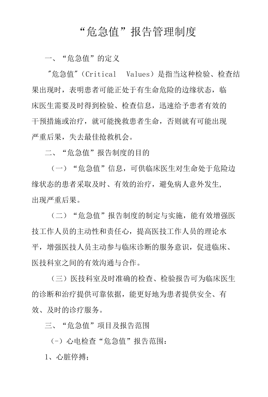 临床危急值报告制度与工作流程.docx_第1页