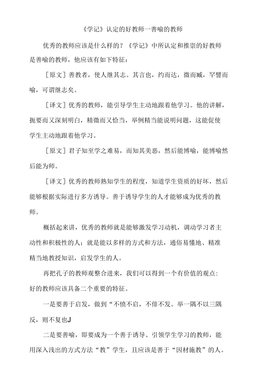 《学记》认定的好教师---善喻的教师.docx_第1页