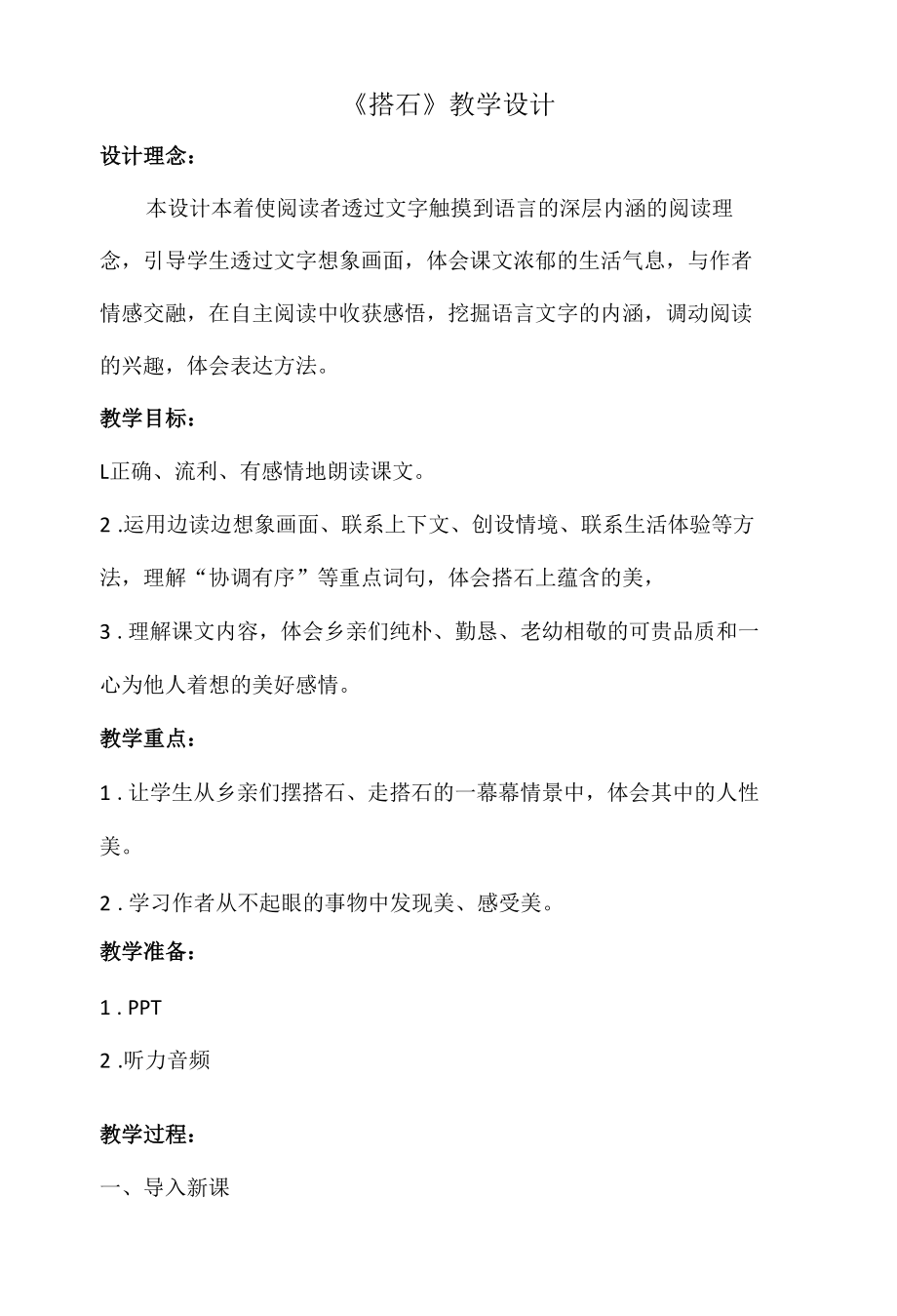 《搭石》教学设计教案.docx_第1页