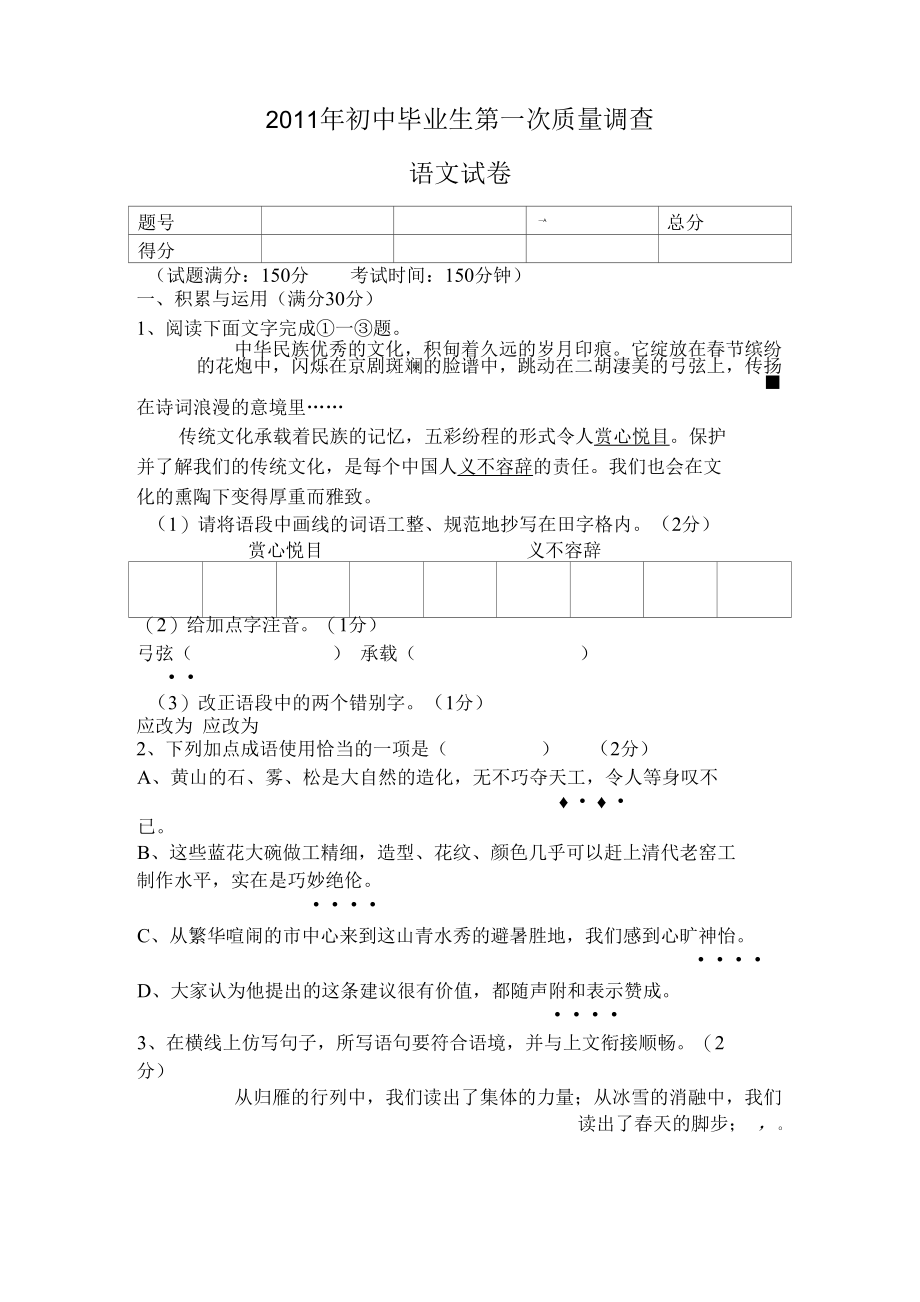 2011年初中毕业生第一次质量调查.docx_第1页