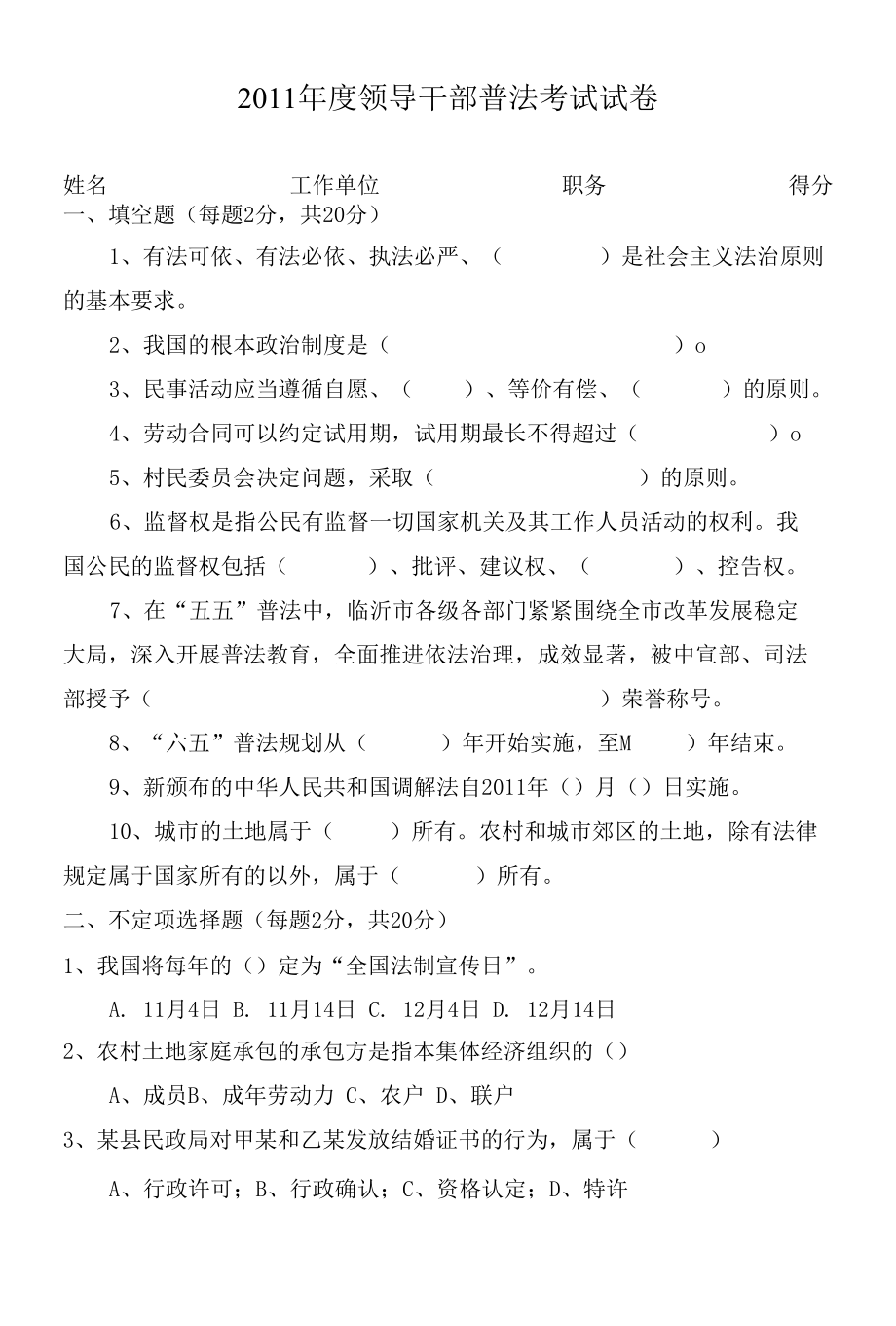 2011年度领导干部普法考试试卷.docx_第1页