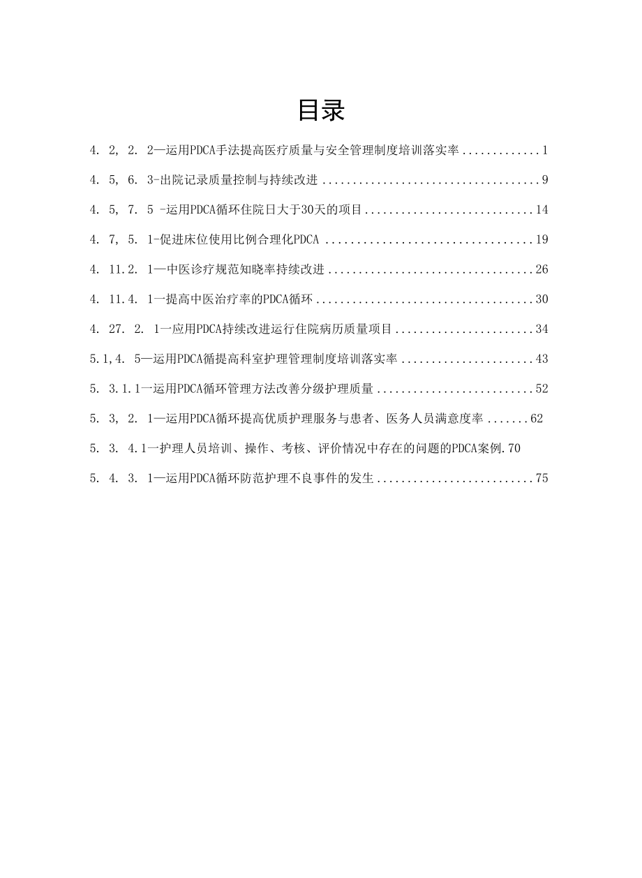 PDCA应用--中医综合科.docx_第1页