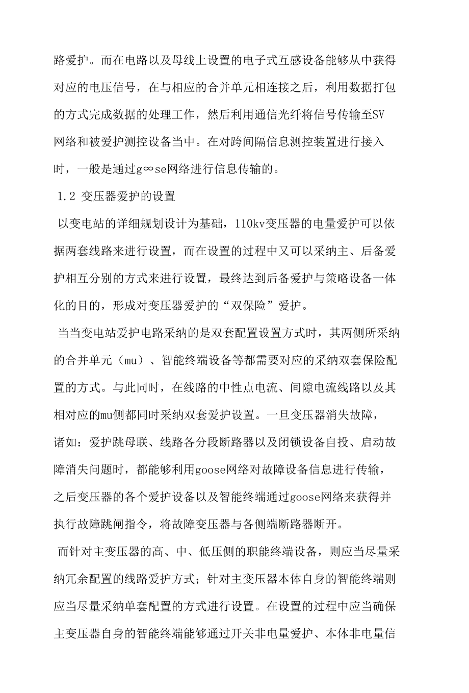 110kV智能电子继电保护问题.docx_第2页