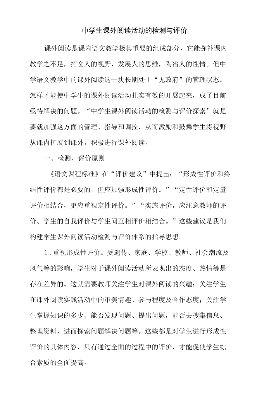 中学生课外阅读活动的检测与评价.docx_第1页