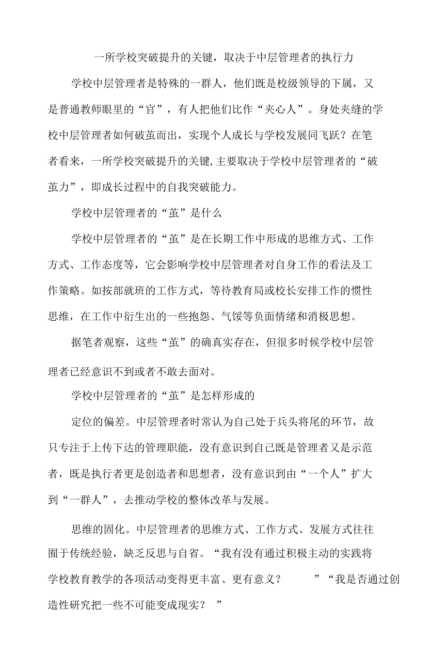 一所学校突破提升的关键取决于中层管理者的执行力.docx_第1页