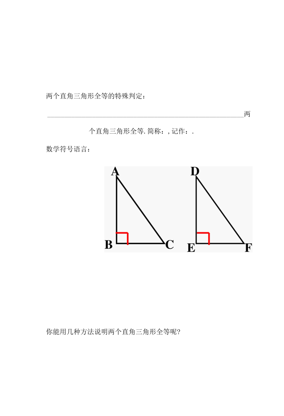 152 直角三角形全等的判定学生学案.docx_第3页