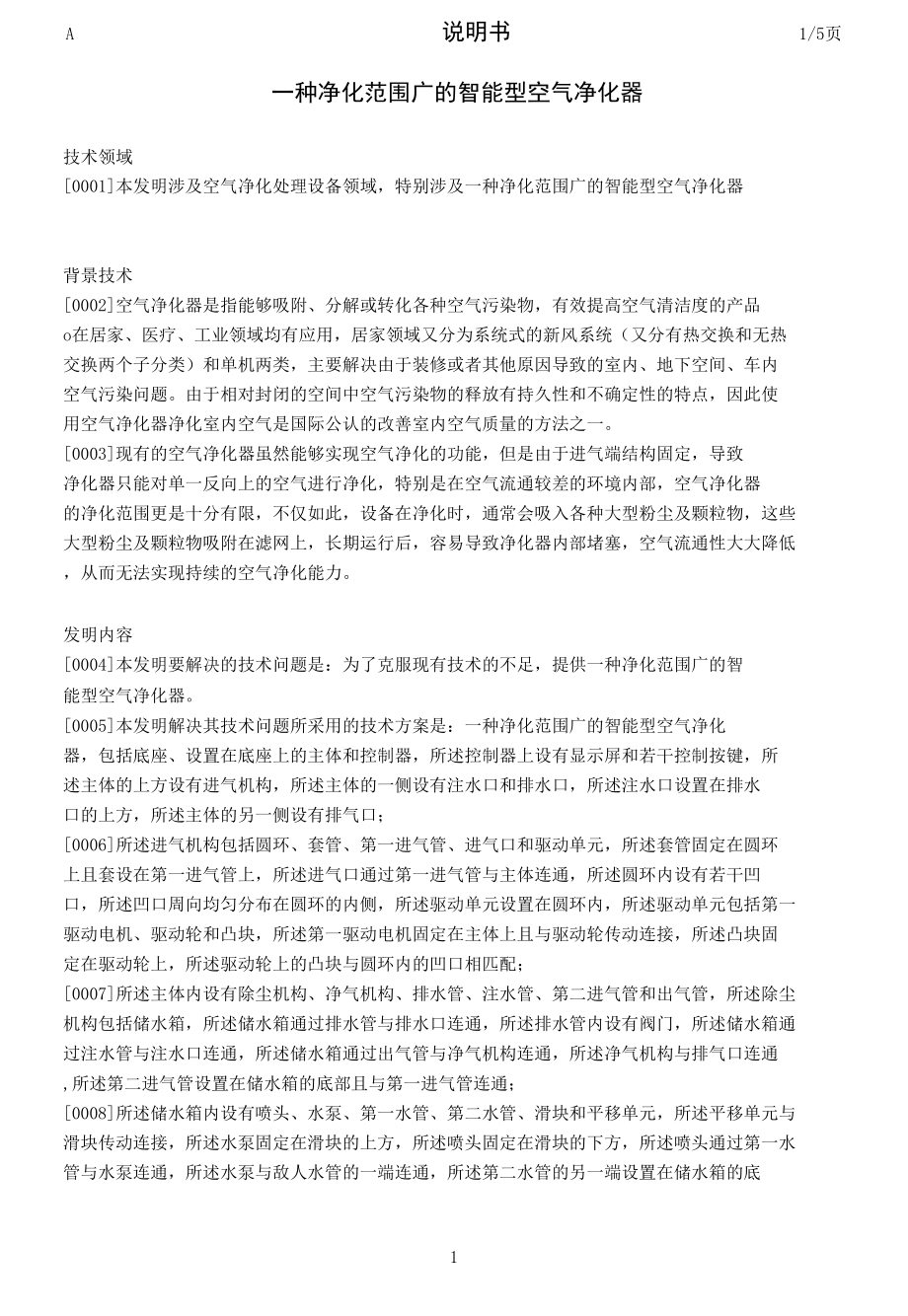 一种净化范围广的智能型空气净化器.docx_第1页