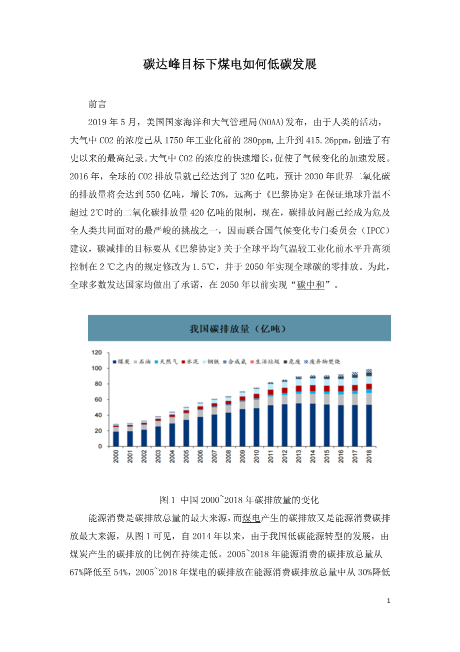 碳达峰目标下煤电如何低碳发展.doc_第1页