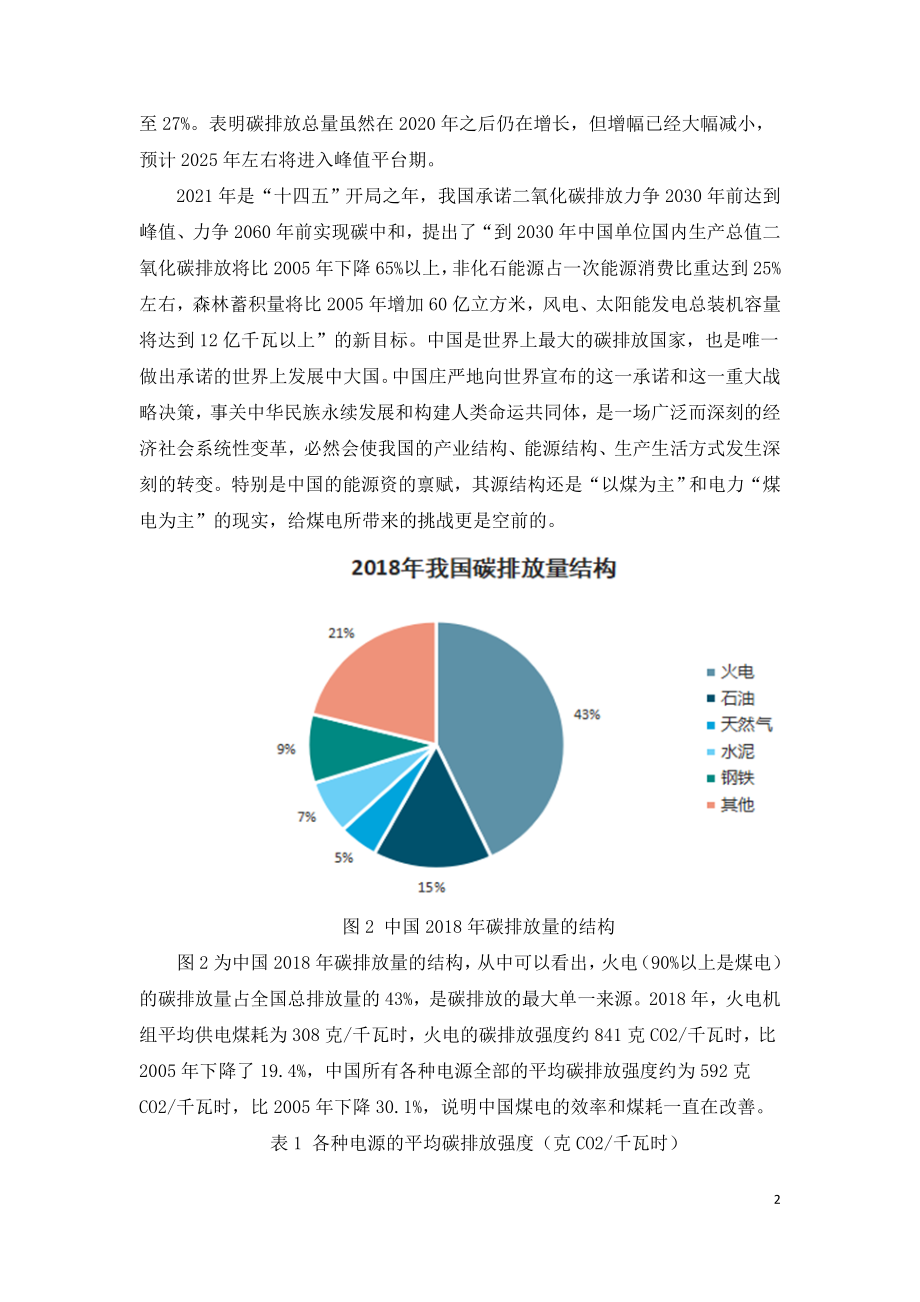 碳达峰目标下煤电如何低碳发展.doc_第2页